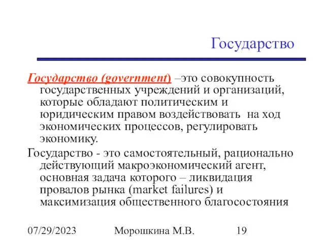 07/29/2023 Морошкина М.В. Государство Государство (government) –это совокупность государственных учреждений и