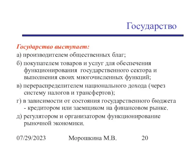 07/29/2023 Морошкина М.В. Государство Государство выступает: а) производителем общественных благ; б)