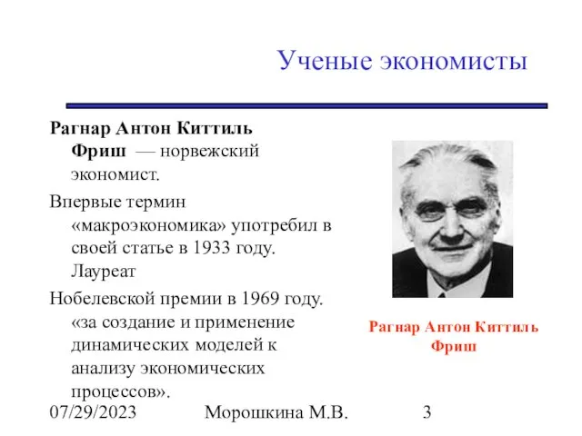 07/29/2023 Морошкина М.В. Ученые экономисты Рагнар Антон Киттиль Фриш — норвежский