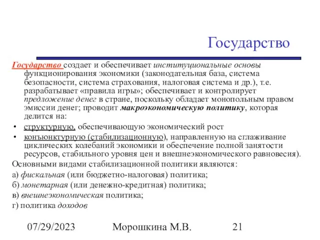 07/29/2023 Морошкина М.В. Государство Государство создает и обеспечивает институциональные основы функционирования