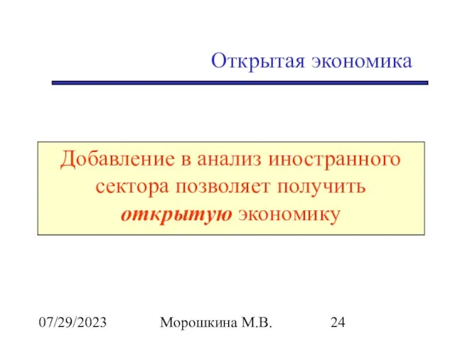 07/29/2023 Морошкина М.В. Открытая экономика