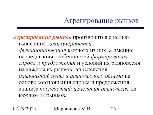 07/29/2023 Морошкина М.В. Агрегирование рынков Агрегирование рынков производится с целью выявления