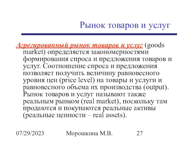 07/29/2023 Морошкина М.В. Рынок товаров и услуг Агрегированный рынок товаров и