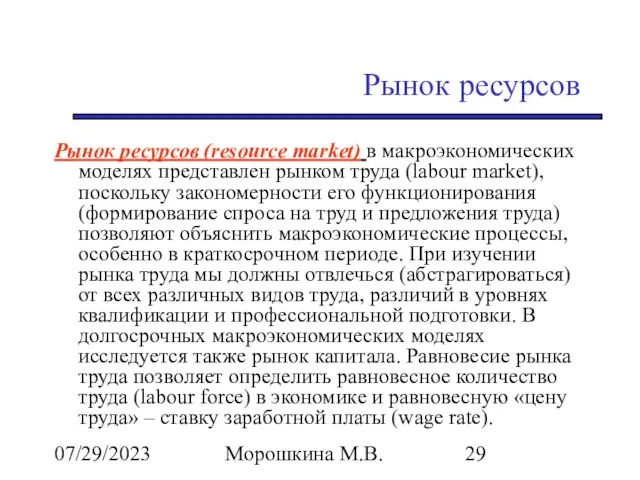 07/29/2023 Морошкина М.В. Рынок ресурсов Рынок ресурсов (resource market) в макроэкономических