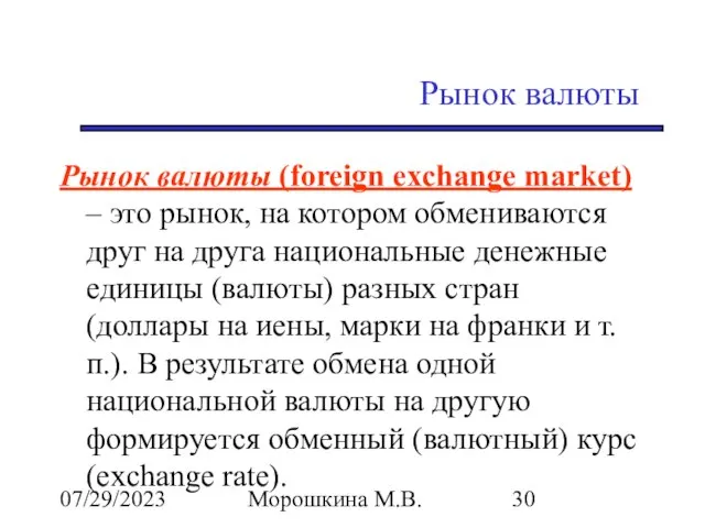 07/29/2023 Морошкина М.В. Рынок валюты Рынок валюты (foreign exchange market) –