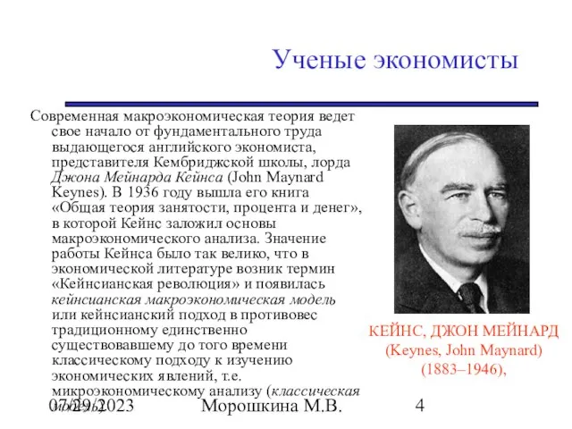 07/29/2023 Морошкина М.В. Ученые экономисты Современная макроэкономическая теория ведет свое начало