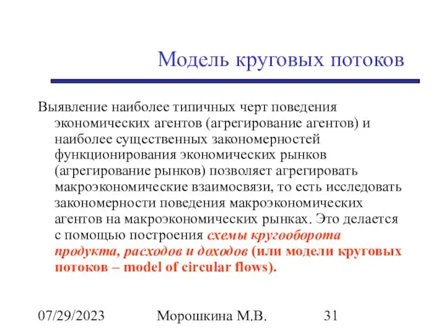 07/29/2023 Морошкина М.В. Модель круговых потоков Выявление наиболее типичных черт поведения