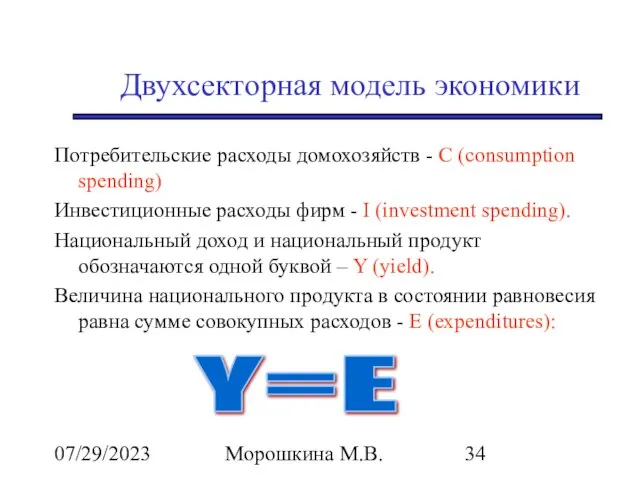 07/29/2023 Морошкина М.В. Двухсекторная модель экономики Потребительские расходы домохозяйств - С