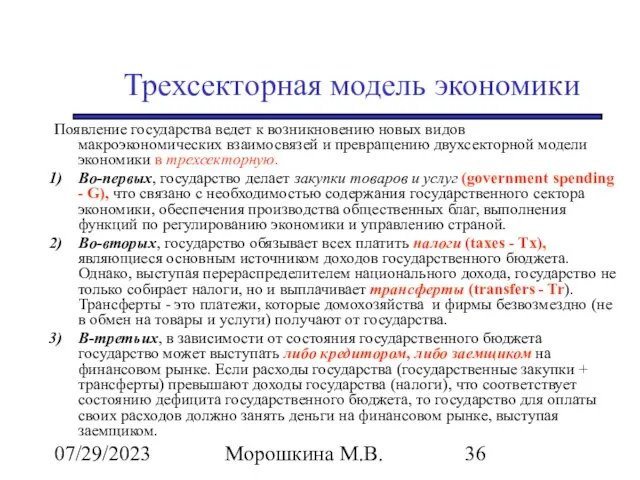 07/29/2023 Морошкина М.В. Трехсекторная модель экономики Появление государства ведет к возникновению