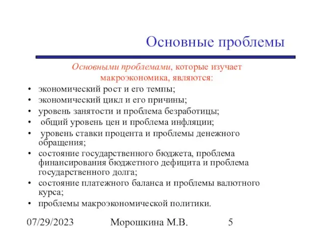 07/29/2023 Морошкина М.В. Основные проблемы Основными проблемами, которые изучает макроэкономика, являются: