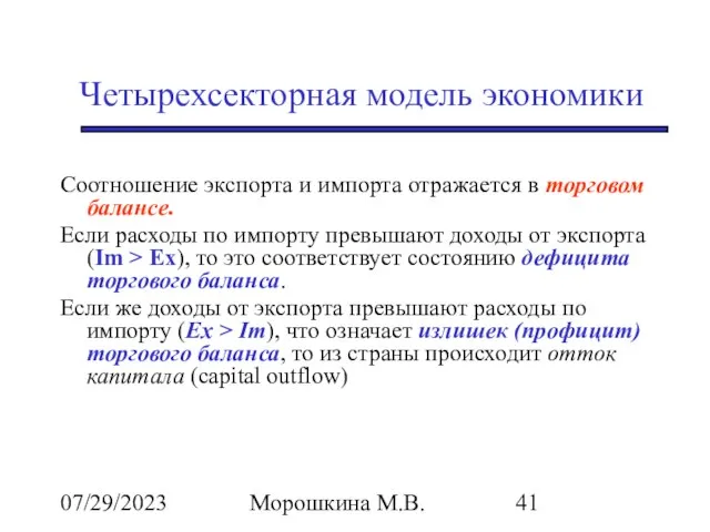 07/29/2023 Морошкина М.В. Четырехсекторная модель экономики Соотношение экспорта и импорта отражается