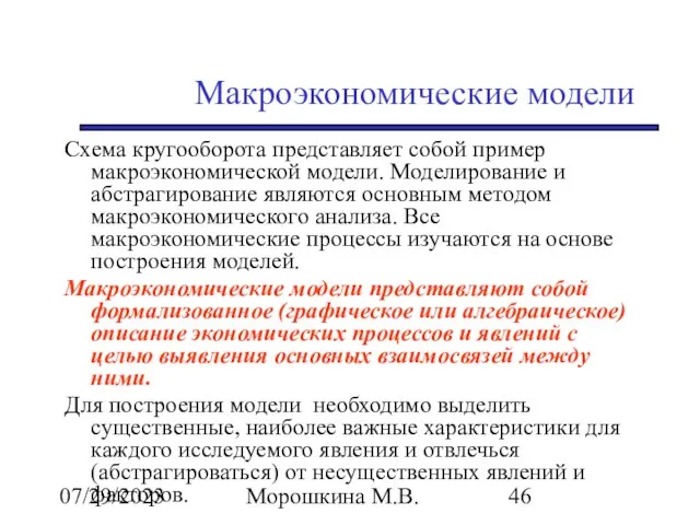 07/29/2023 Морошкина М.В. Макроэкономические модели Схема кругооборота представляет собой пример макроэкономической