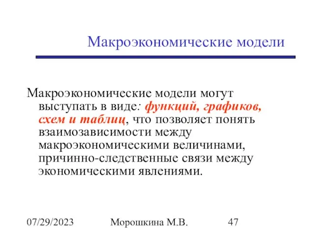 07/29/2023 Морошкина М.В. Макроэкономические модели Макроэкономические модели могут выступать в виде: