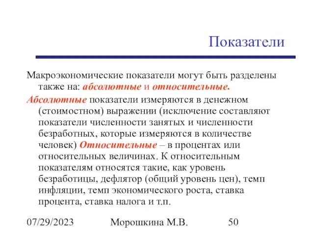 07/29/2023 Морошкина М.В. Показатели Макроэкономические показатели могут быть разделены также на: