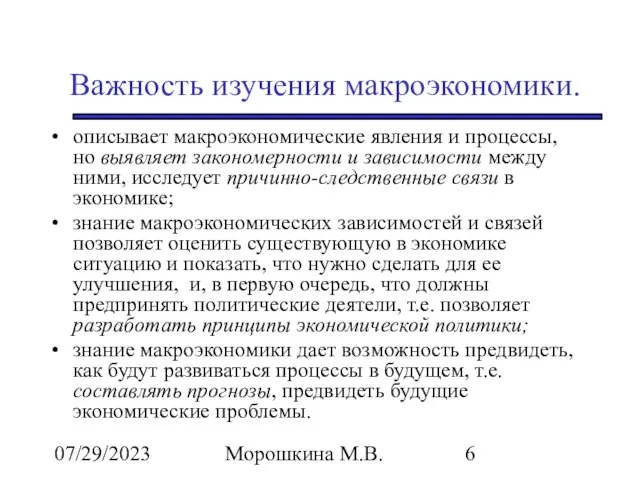 07/29/2023 Морошкина М.В. Важность изучения макроэкономики. описывает макроэкономические явления и процессы,