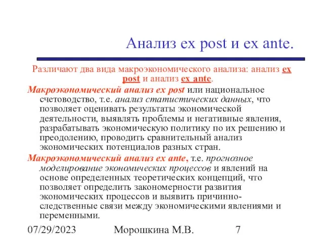 07/29/2023 Морошкина М.В. Анализ ex post и ex ante. Различают два