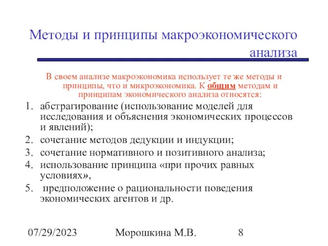 07/29/2023 Морошкина М.В. Методы и принципы макроэкономического анализа В своем анализе