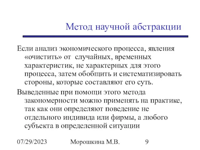 07/29/2023 Морошкина М.В. Метод научной абстракции Если анализ экономического процесса, явления