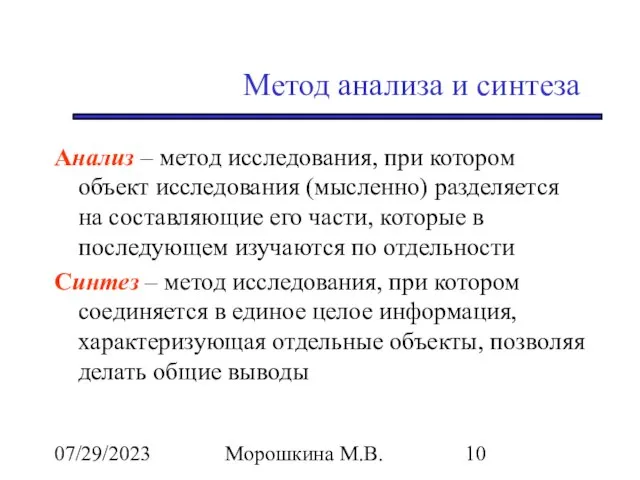 07/29/2023 Морошкина М.В. Метод анализа и синтеза Анализ – метод исследования,