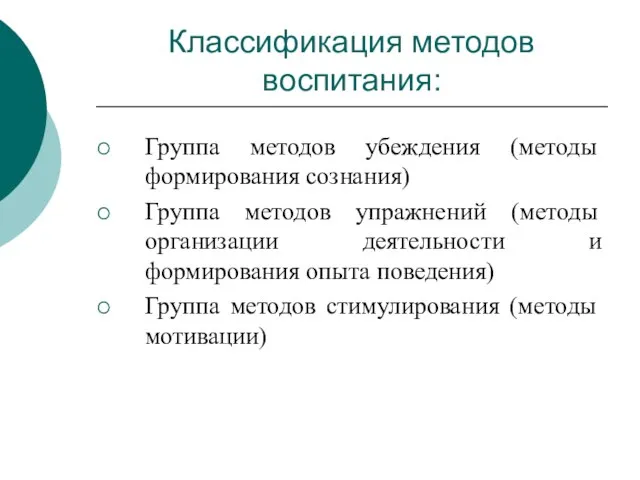 Классификация методов воспитания: Группа методов убеждения (методы формирования сознания) Группа методов