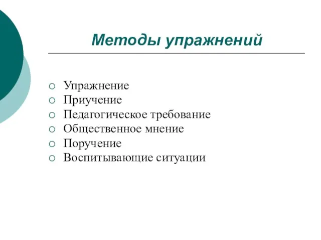 Методы упражнений Упражнение Приучение Педагогическое требование Общественное мнение Поручение Воспитывающие ситуации