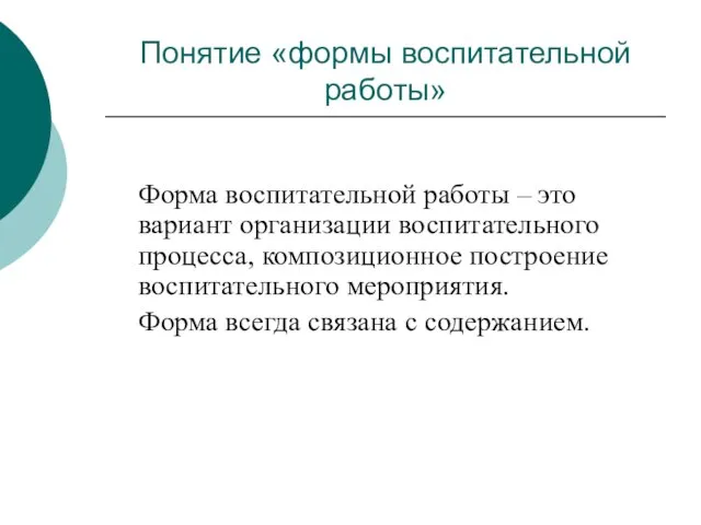 Понятие «формы воспитательной работы» Форма воспитательной работы – это вариант организации