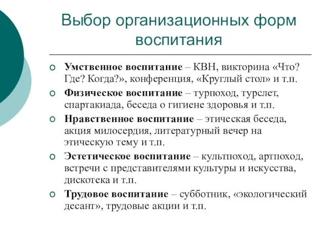 Выбор организационных форм воспитания Умственное воспитание – КВН, викторина «Что? Где?