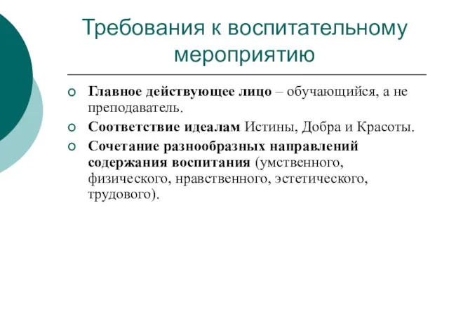 Требования к воспитательному мероприятию Главное действующее лицо – обучающийся, а не