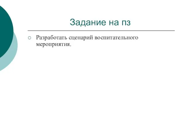 Задание на пз Разработать сценарий воспитательного мероприятия.