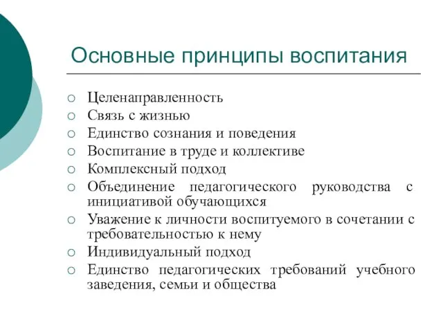 Основные принципы воспитания Целенаправленность Связь с жизнью Единство сознания и поведения