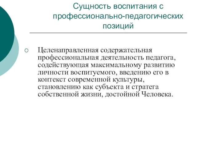 Сущность воспитания с профессионально-педагогических позиций Целенаправленная содержательная профессиональная деятельность педагога, содействующая