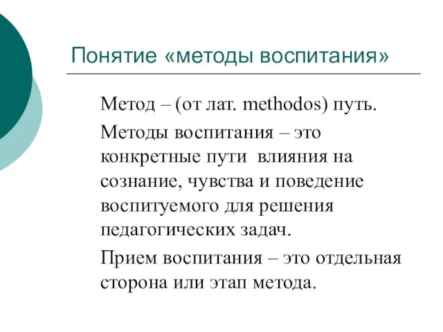 Понятие «методы воспитания» Метод – (от лат. methodos) путь. Методы воспитания