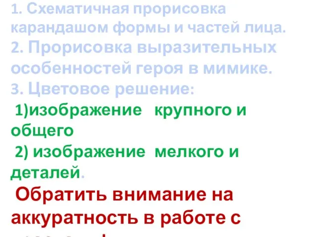 Последовательность в работе: 1. Схематичная прорисовка карандашом формы и частей лица.