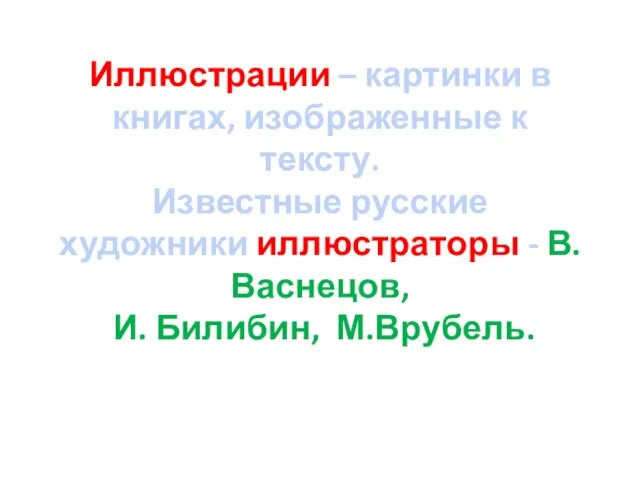 Иллюстрации – картинки в книгах, изображенные к тексту. Известные русские художники