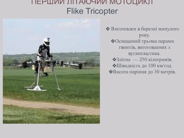 ПЕРШИЙ ЛІТАЮЧИЙ МОТОЦИКЛ Flike Tricopter Виготевлен в березні минулого року. Оснащений