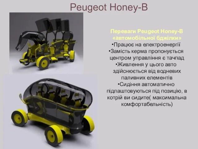 Peugeot Honey-B Переваги Peugeot Honey-B «автомобільної бджілки» Працює на електроенергії Замість