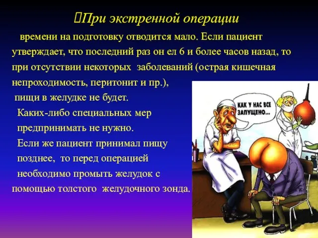 При экстренной операции времени на подготовку отводится мало. Если пациент утверждает,