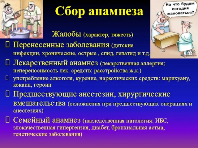 Сбор анамнеза Жалобы (характер, тяжесть) Перенесенные заболевания (детские инфекции, хронические, острые