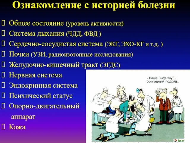 Ознакомление с историей болезни Общее состояние (уровень активности) Система дыхания (ЧДД,