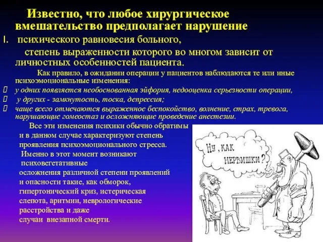 Известно, что любое хирургическое вмешательство предполагает нарушение психического равновесия больного, степень