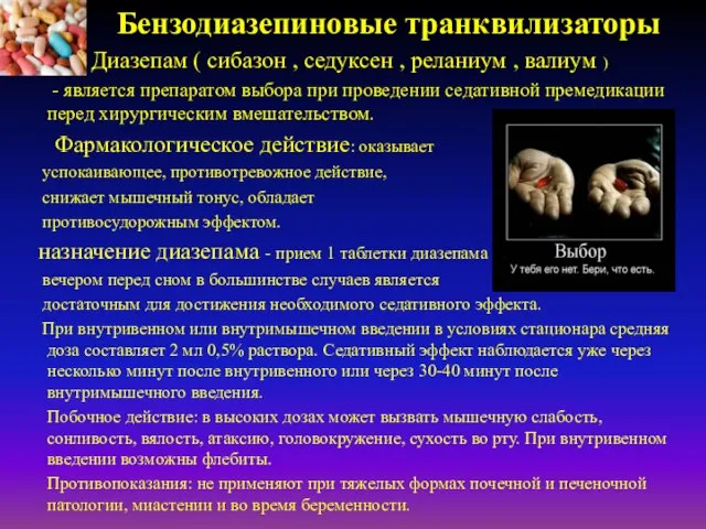 Бензодиазепиновые транквилизаторы Диазепам ( сибазон , седуксен , реланиум , валиум