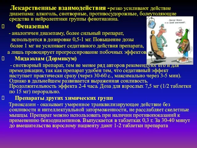 Лекарственные взаимодействия -резко усиливают действие диазепама: алкоголь, снотворные, противосудорожные, болеутоляющие средства