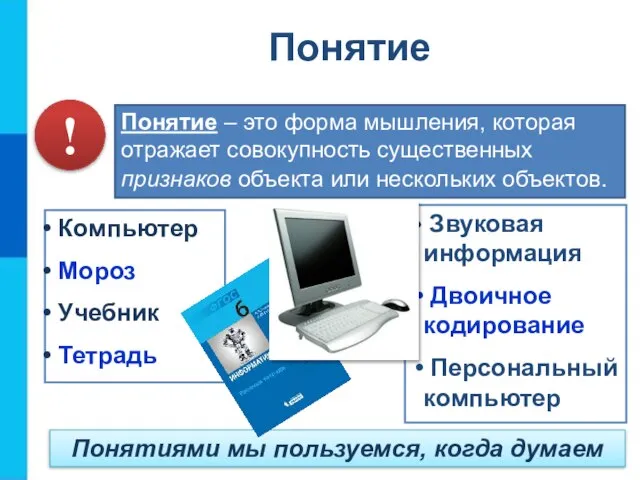 Понятие – это форма мышления, которая отражает совокупность существенных признаков объекта