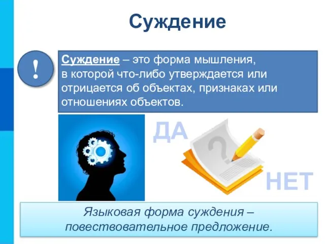 Суждение – это форма мышления, в которой что-либо утверждается или отрицается