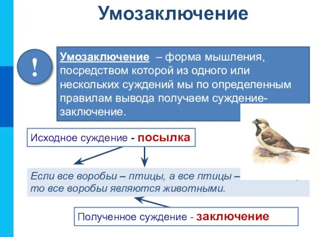 Умозаключение – форма мышления, посредством которой из одного или нескольких суждений