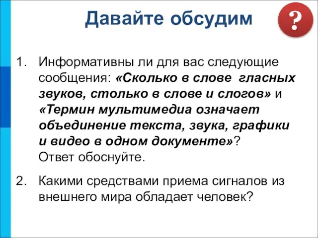 Информативны ли для вас следующие сообщения: «Сколько в слове гласных звуков,