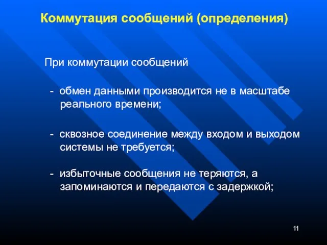 Коммутация сообщений (определения) При коммутации сообщений - обмен данными производится не