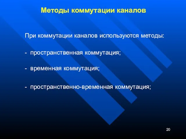 Методы коммутации каналов При коммутации каналов используются методы: - пространственная коммутация;