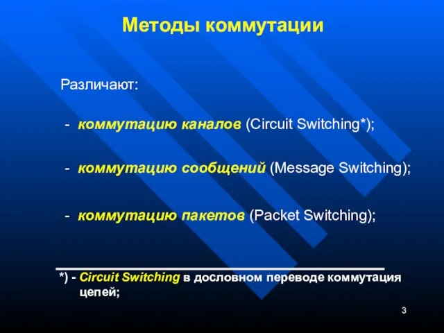 Методы коммутации Различают: - коммутацию каналов (Circuit Switching*); - коммутацию сообщений