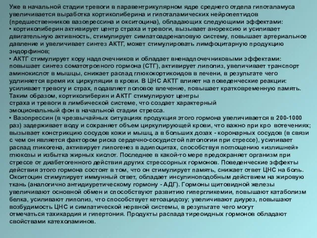 Уже в начальной стадии тревоги в паравентрикулярном ядре среднего отдела гипоталамуса